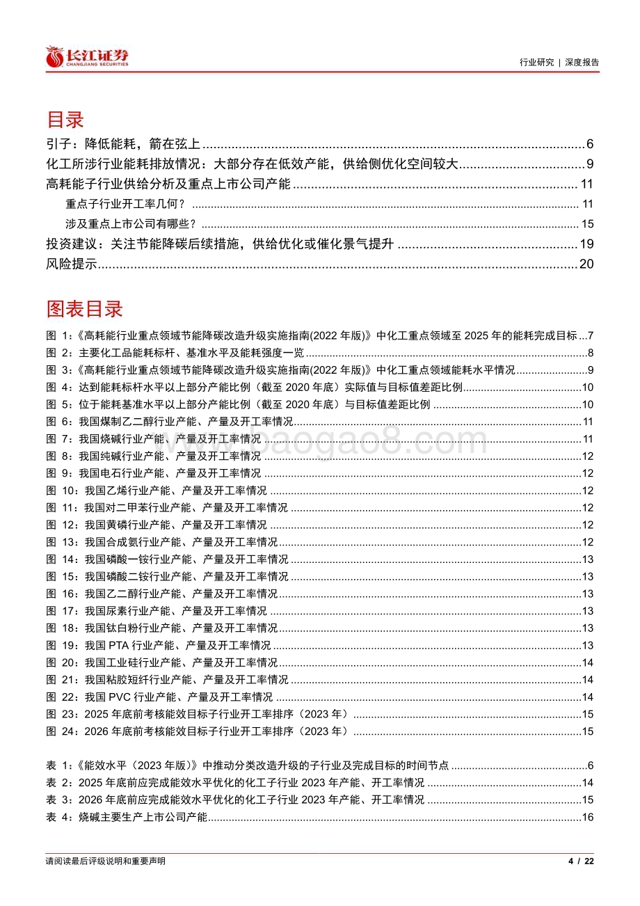 20240731_长江证券_化工行业能耗专题：低效供给或收缩带来格局优化_22页.pdf_第4页