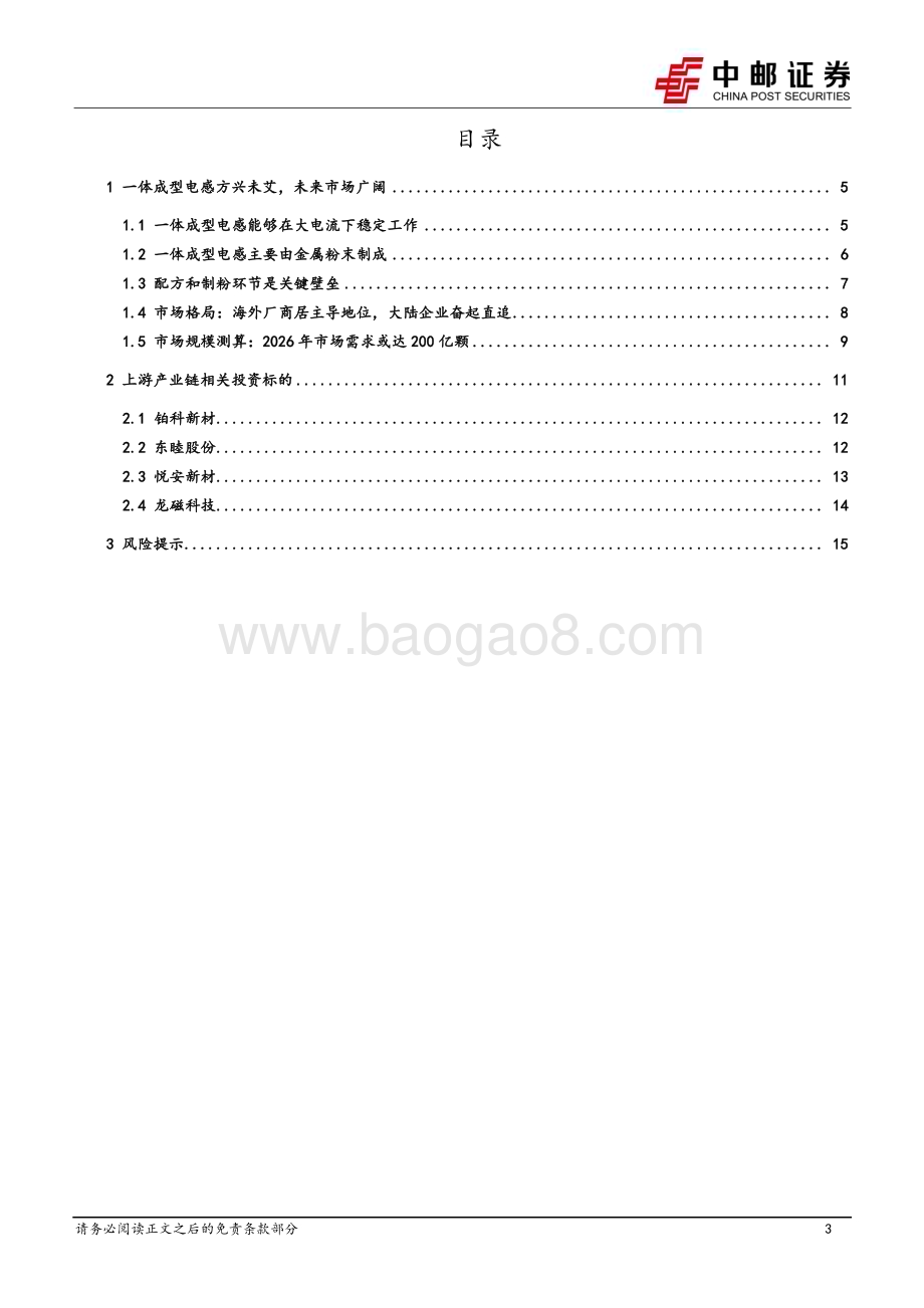20240724_中邮证券_有色金属行业深度报告：一体成型电感方兴未艾上游原材料迎来新机遇_17页.pdf_第3页