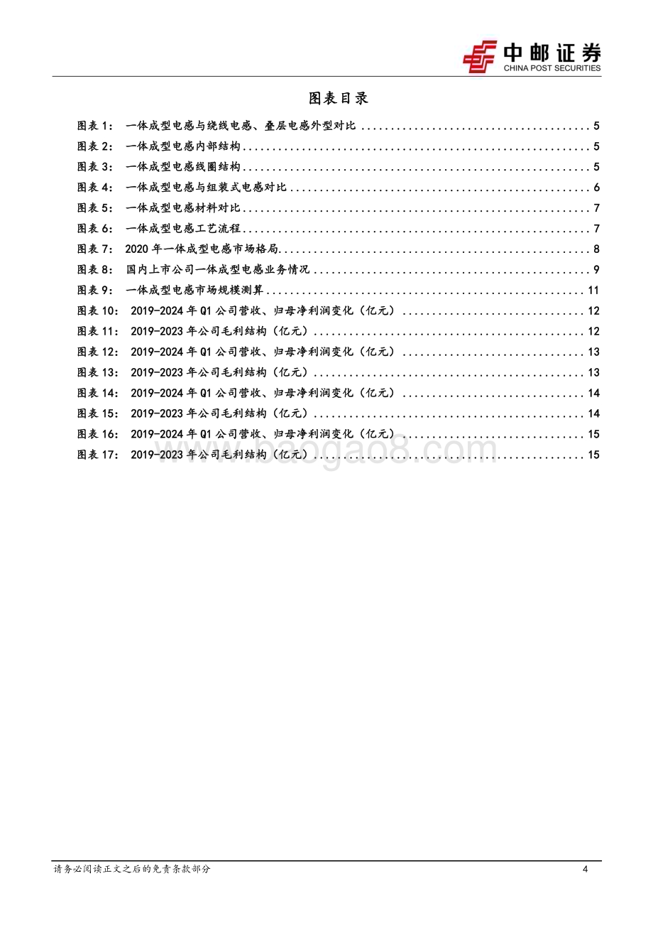 20240724_中邮证券_有色金属行业深度报告：一体成型电感方兴未艾上游原材料迎来新机遇_17页.pdf_第4页