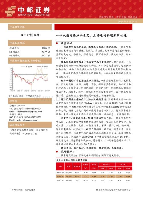 20240724_中邮证券_有色金属行业深度报告：一体成型电感方兴未艾上游原材料迎来新机遇_17页.pdf