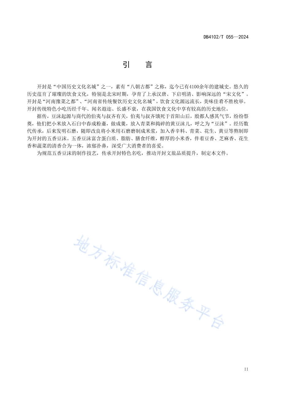 传统食品制作技艺五香豆沫DB4102／T 055-2024.pdf_第4页