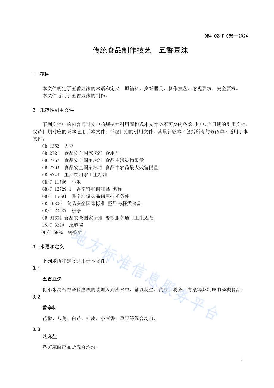 传统食品制作技艺五香豆沫DB4102／T 055-2024.pdf_第5页