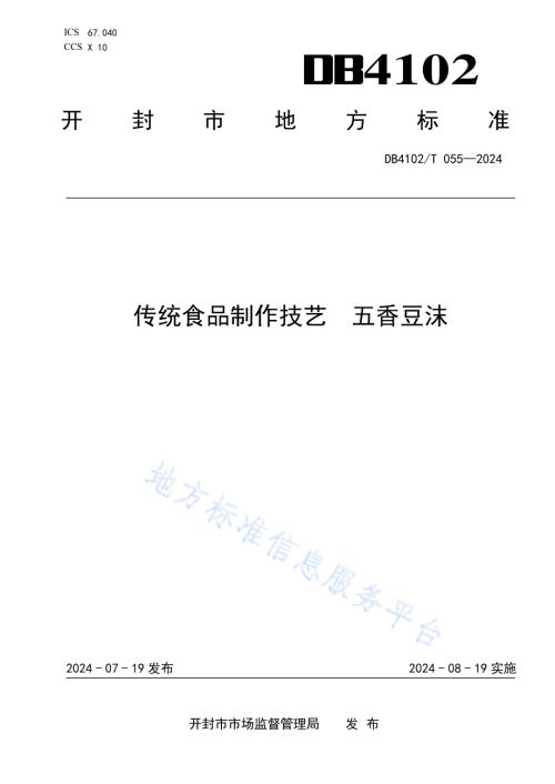 传统食品制作技艺五香豆沫DB4102／T 055-2024.pdf