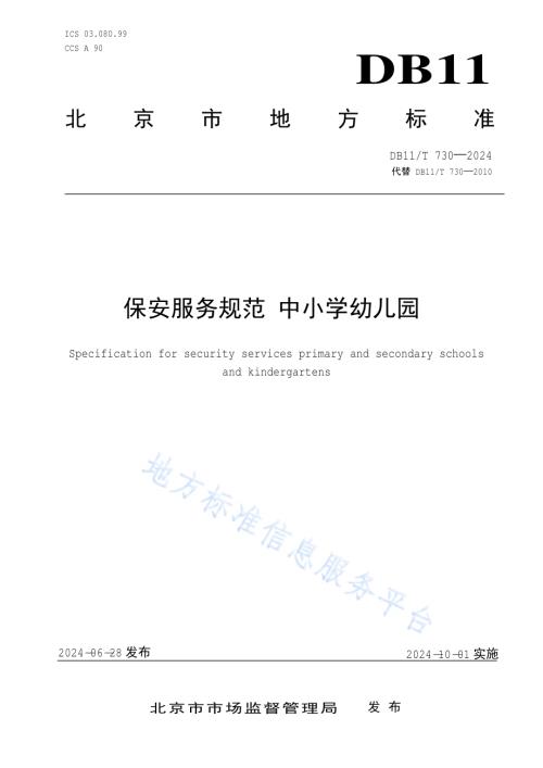 保安服务规范 中小学幼儿园DB11／T 730-2024.pdf