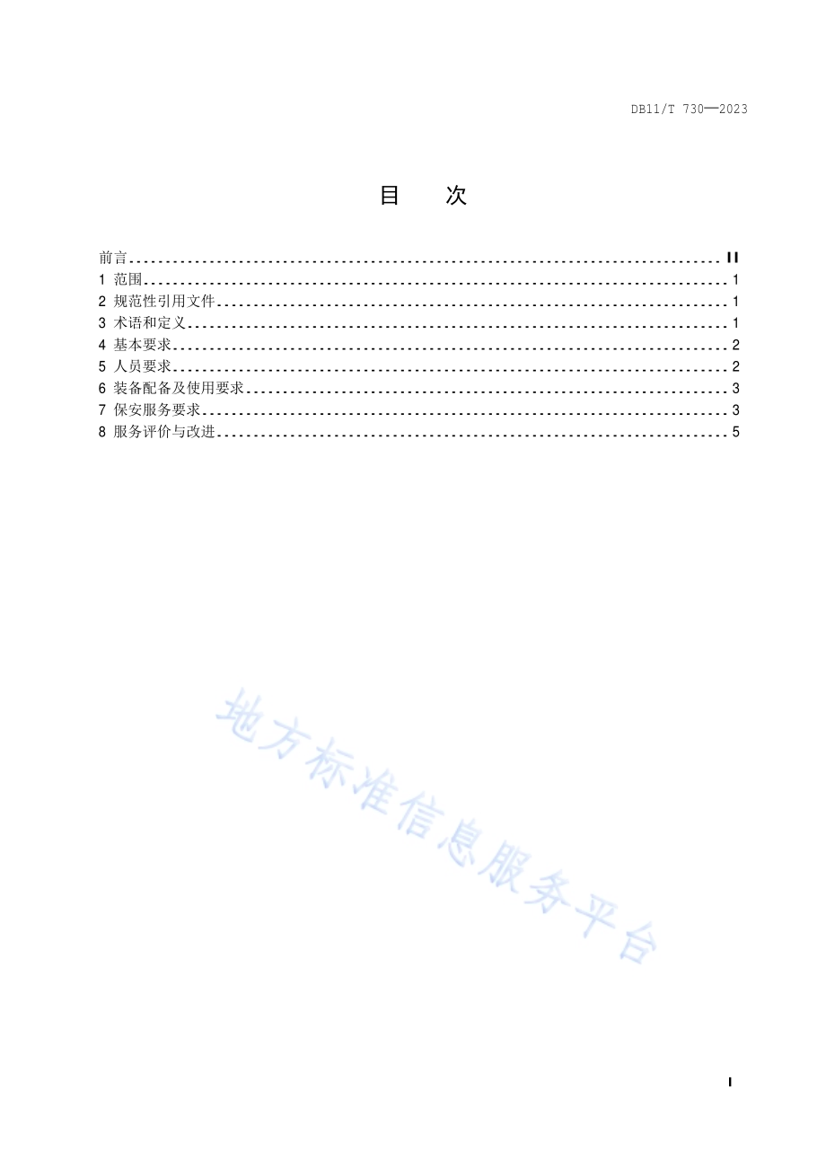 保安服务规范 中小学幼儿园DB11／T 730-2024.pdf_第2页