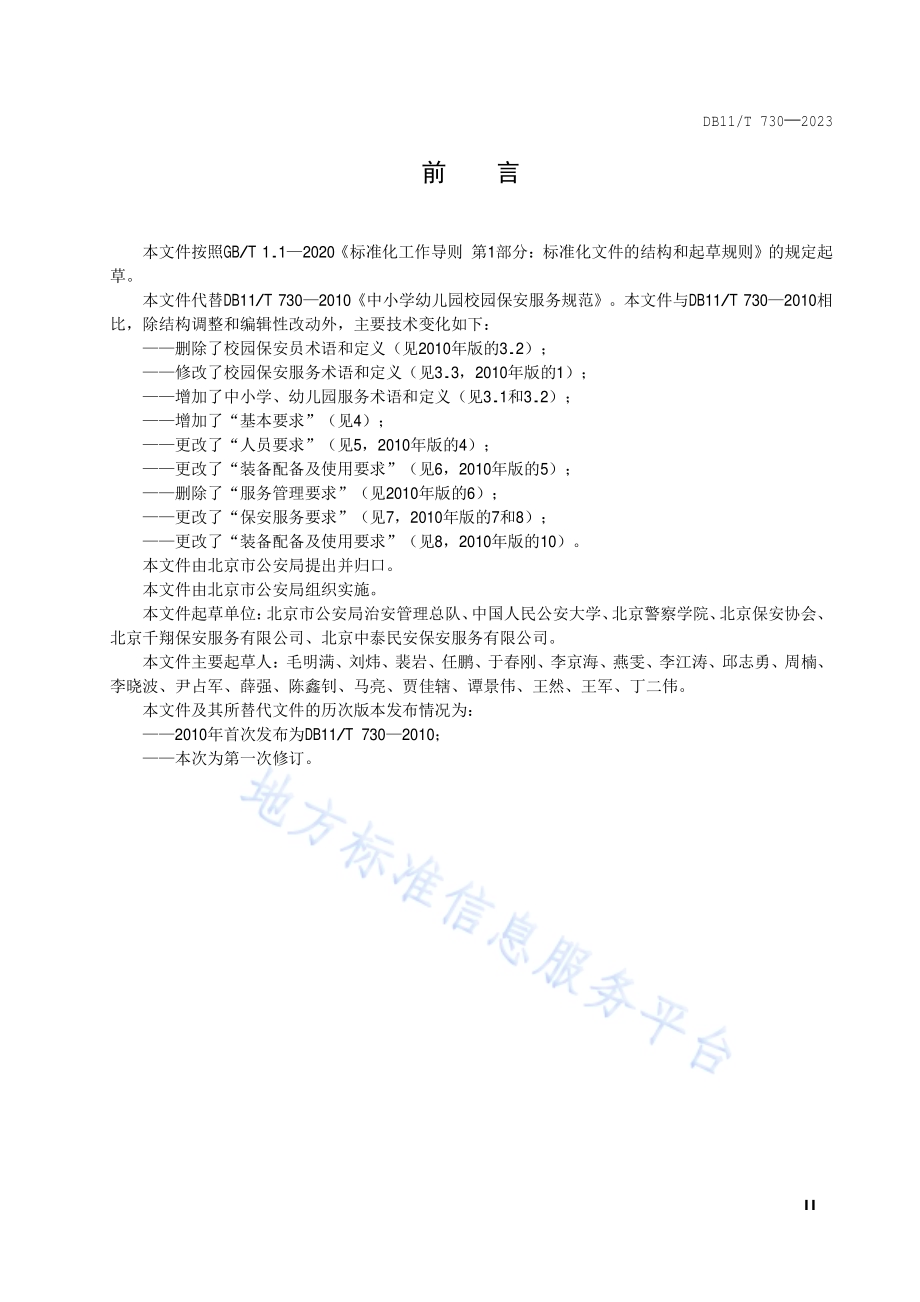 保安服务规范 中小学幼儿园DB11／T 730-2024.pdf_第3页