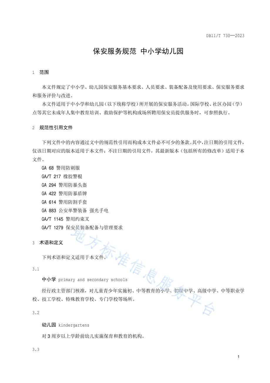 保安服务规范 中小学幼儿园DB11／T 730-2024.pdf_第4页