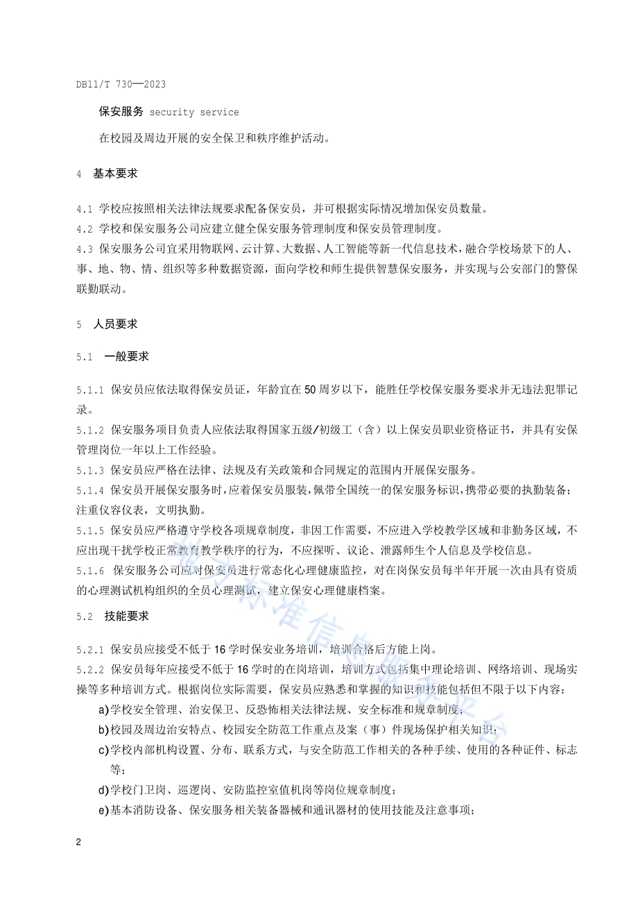 保安服务规范 中小学幼儿园DB11／T 730-2024.pdf_第5页