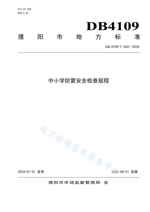 中小学防雷安全检查规程DB4109／T 054-2024.pdf