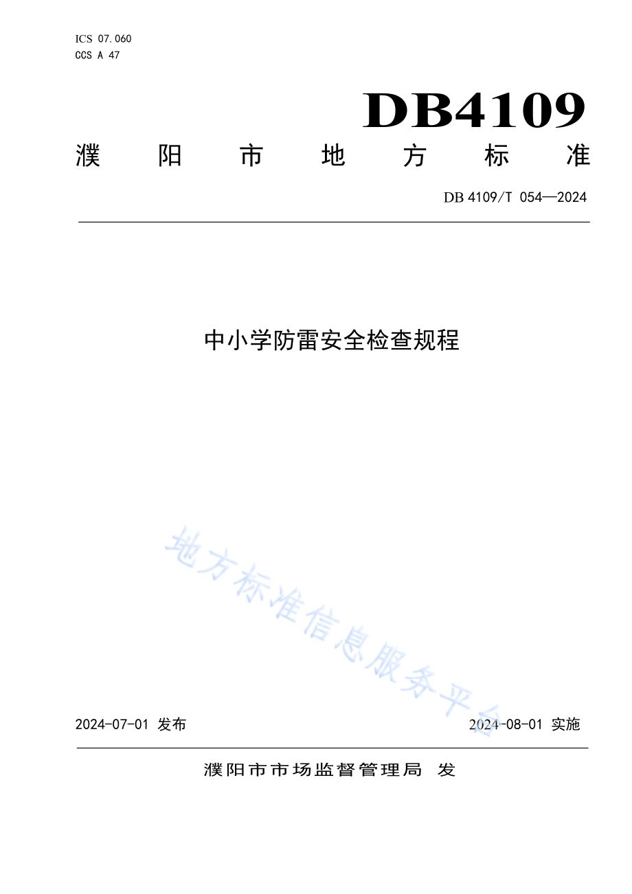 中小学防雷安全检查规程DB4109／T 054-2024.pdf_第1页