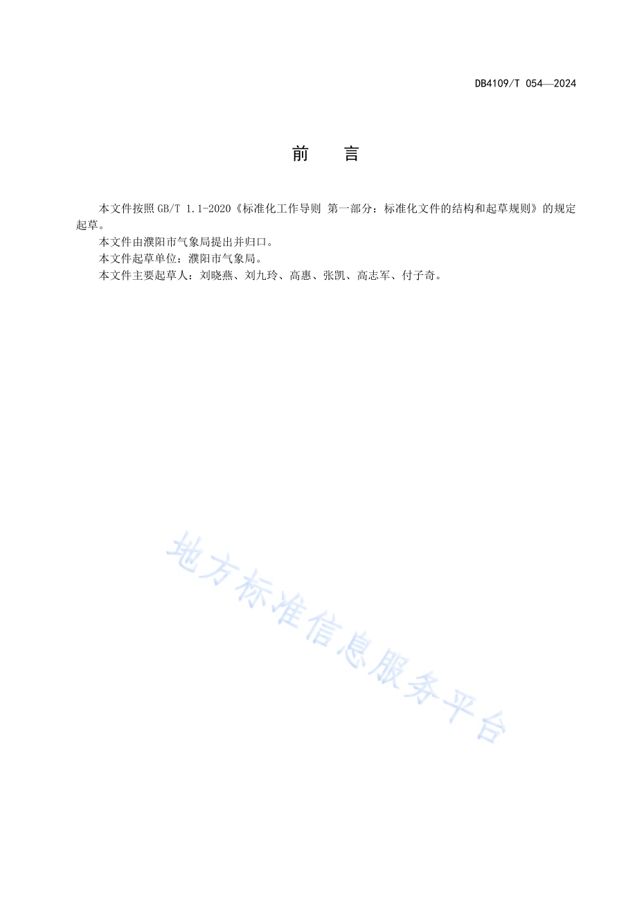中小学防雷安全检查规程DB4109／T 054-2024.pdf_第3页
