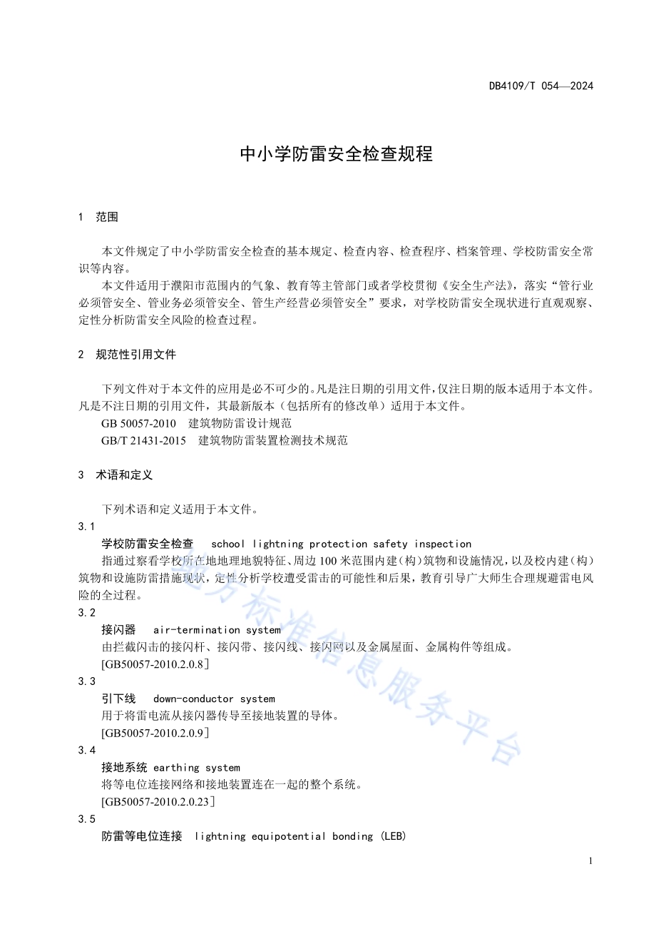 中小学防雷安全检查规程DB4109／T 054-2024.pdf_第5页