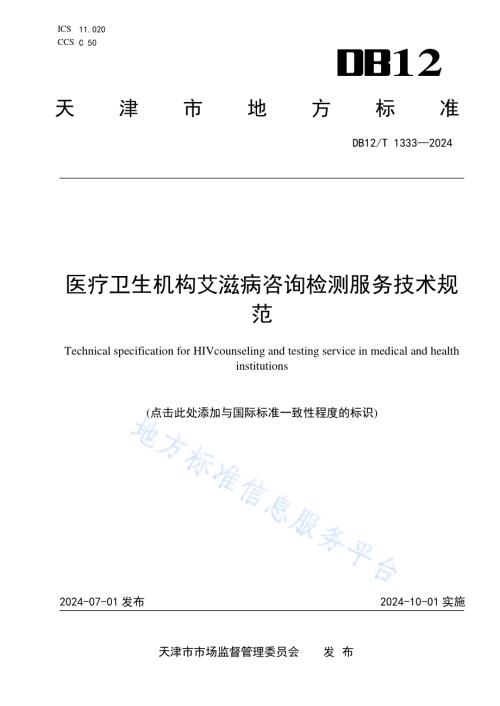 医疗卫生机构艾滋病咨询检测服务技术规范DB12／T 1333-2024.pdf
