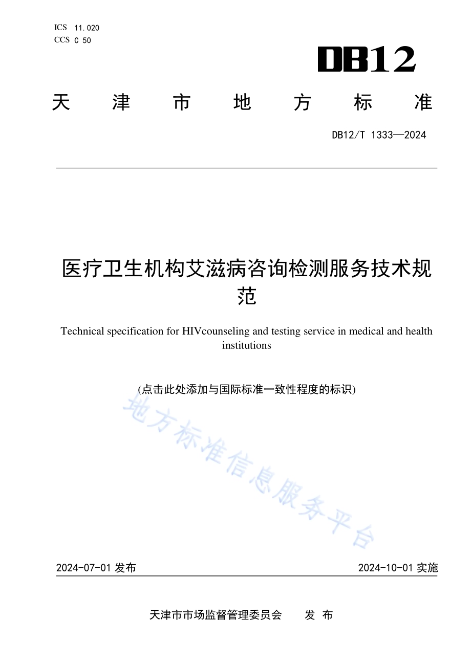 医疗卫生机构艾滋病咨询检测服务技术规范DB12／T 1333-2024.pdf_第1页
