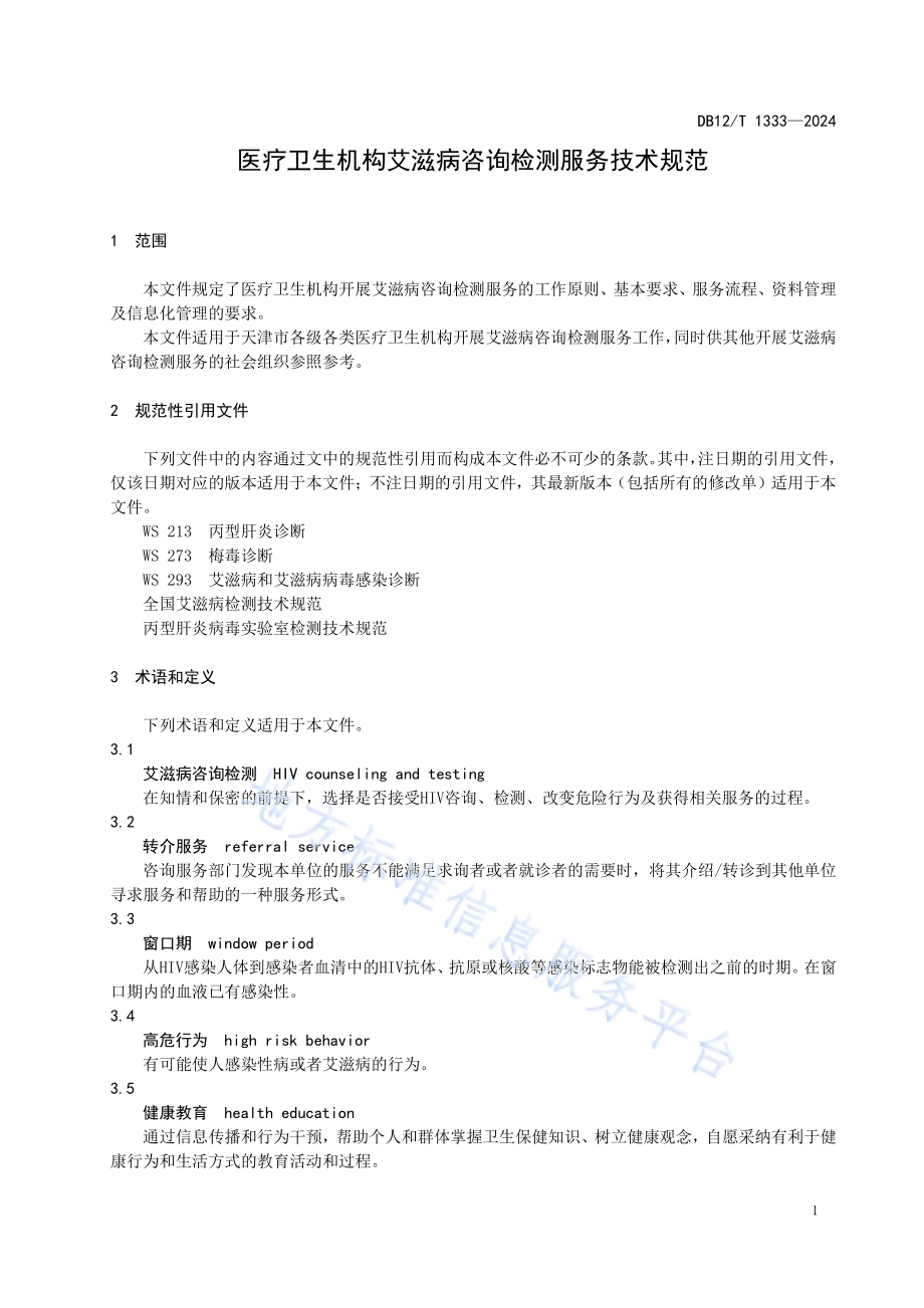 医疗卫生机构艾滋病咨询检测服务技术规范DB12／T 1333-2024.pdf_第3页