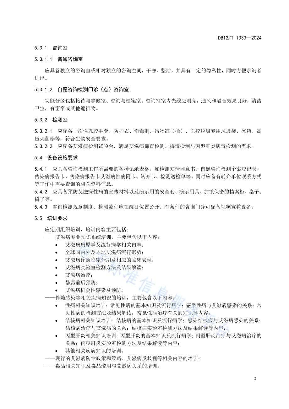 医疗卫生机构艾滋病咨询检测服务技术规范DB12／T 1333-2024.pdf_第5页