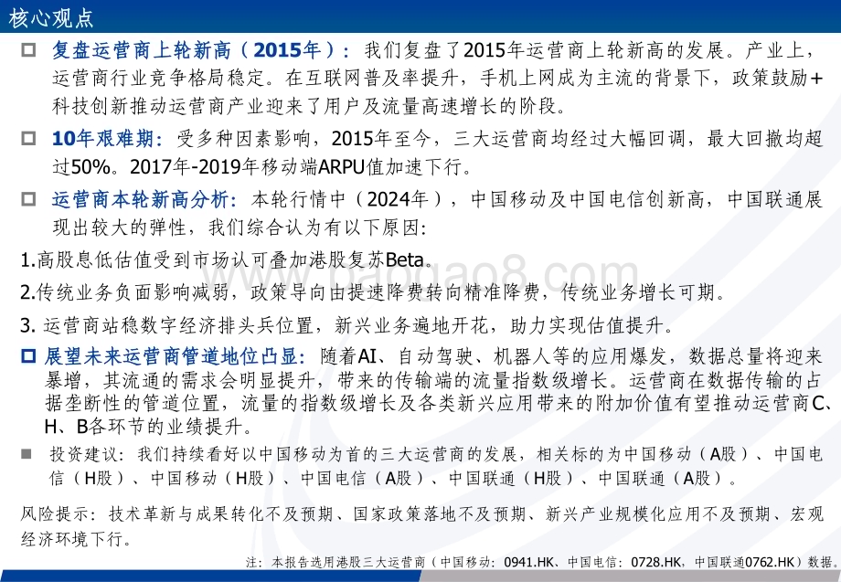 20240722_长城证券_运营商行业专题报告：复盘历史再看运营商本轮新高继续看好未来应用突破掀起海量流量需求_27页.pdf_第2页