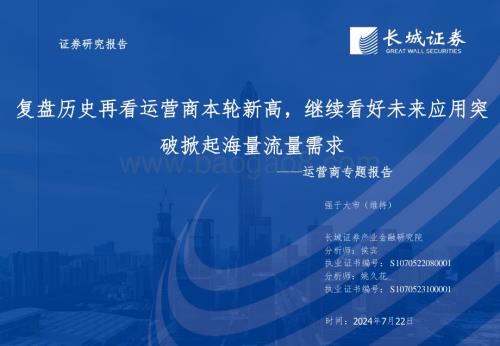 20240722_长城证券_运营商行业专题报告：复盘历史再看运营商本轮新高继续看好未来应用突破掀起海量流量需求_27页.pdf