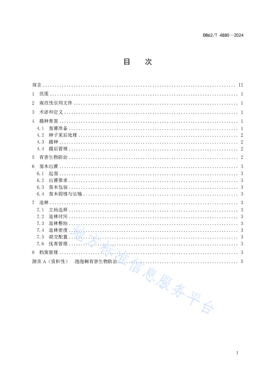 泡泡刺播种育苗及造林技术规程DB62／T 4880-2024.pdf_第3页