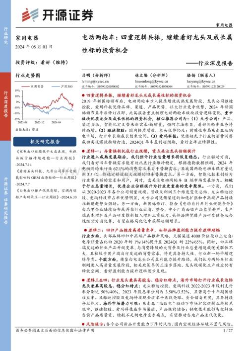 20240801_开源证券_家用电器行业：电动两轮车四重逻辑共振继续看好龙头及成长属性标的投资机会_27页.pdf