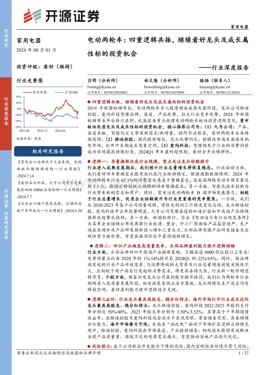 20240801_开源证券_家用电器行业：电动两轮车四重逻辑共振继续看好龙头及成长属性标的投资机会_27页.pdf_第1页