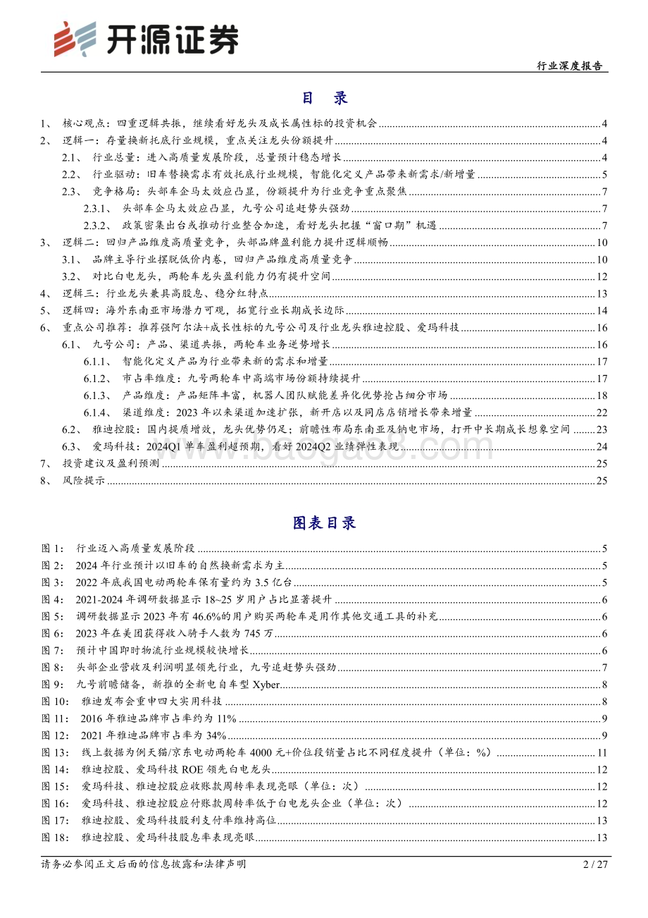 20240801_开源证券_家用电器行业：电动两轮车四重逻辑共振继续看好龙头及成长属性标的投资机会_27页.pdf_第2页