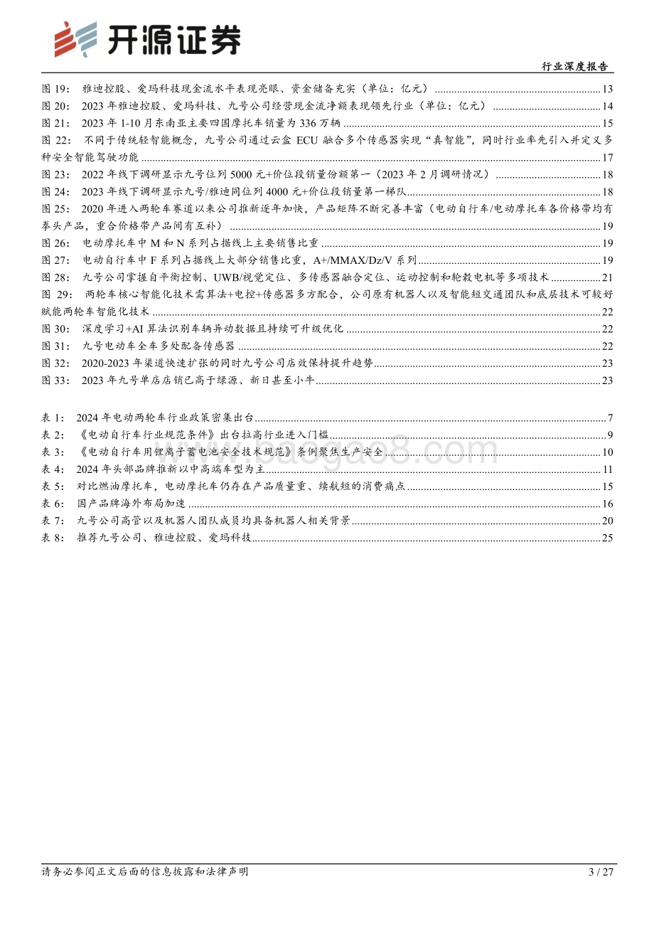 20240801_开源证券_家用电器行业：电动两轮车四重逻辑共振继续看好龙头及成长属性标的投资机会_27页.pdf_第3页