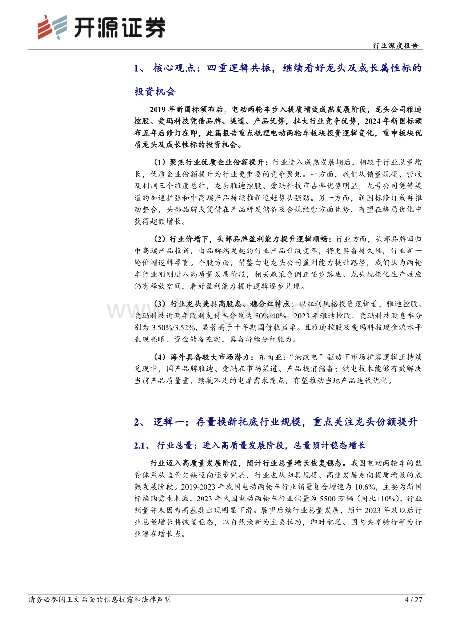 20240801_开源证券_家用电器行业：电动两轮车四重逻辑共振继续看好龙头及成长属性标的投资机会_27页.pdf_第4页