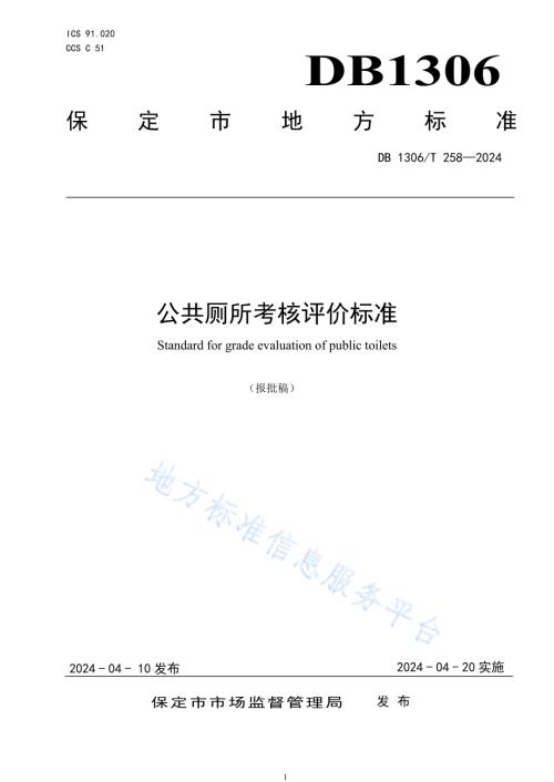 公共厕所考核评价标准DB1306／T 258-2024.pdf