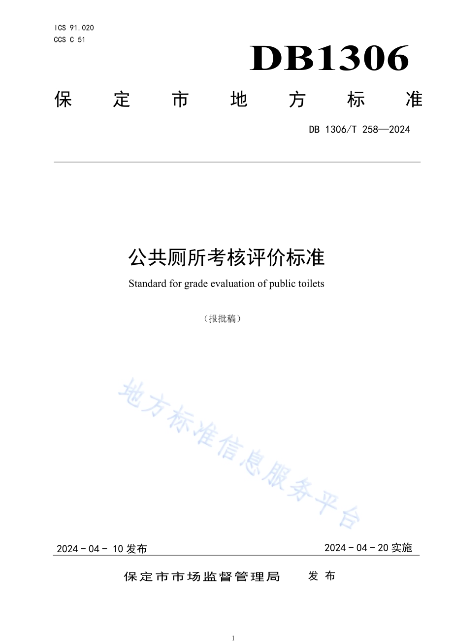 公共厕所考核评价标准DB1306／T 258-2024.pdf_第1页