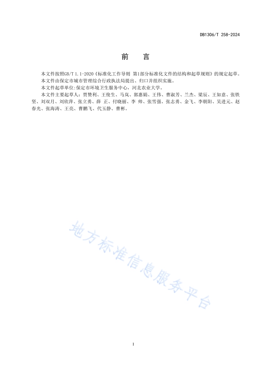 公共厕所考核评价标准DB1306／T 258-2024.pdf_第2页