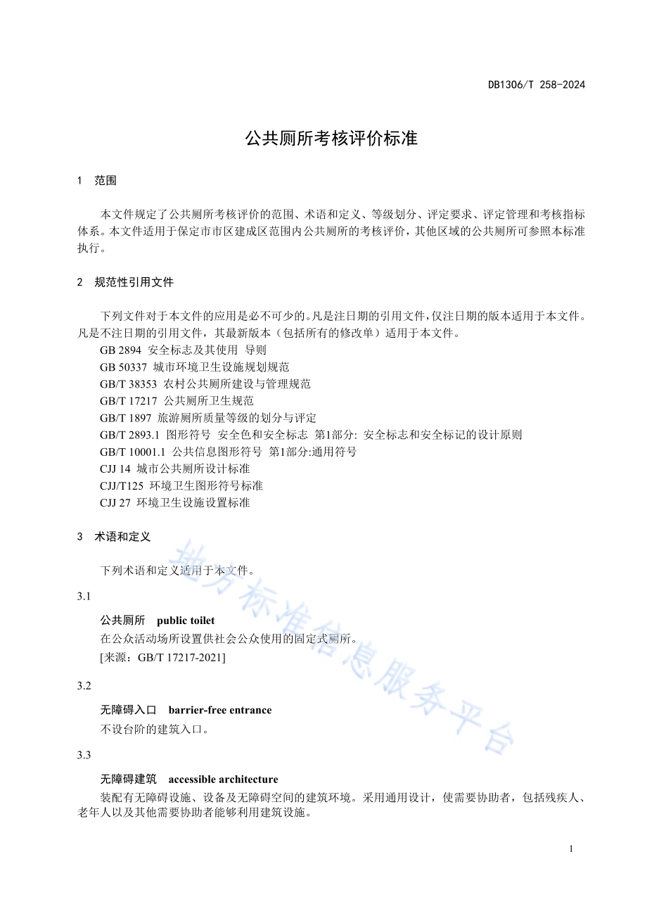 公共厕所考核评价标准DB1306／T 258-2024.pdf_第3页