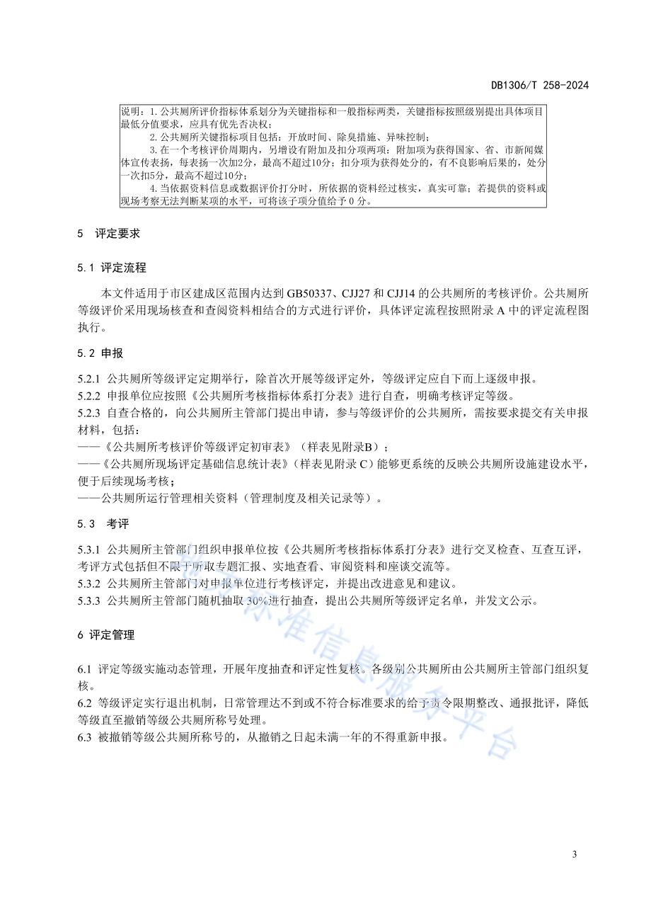 公共厕所考核评价标准DB1306／T 258-2024.pdf_第5页