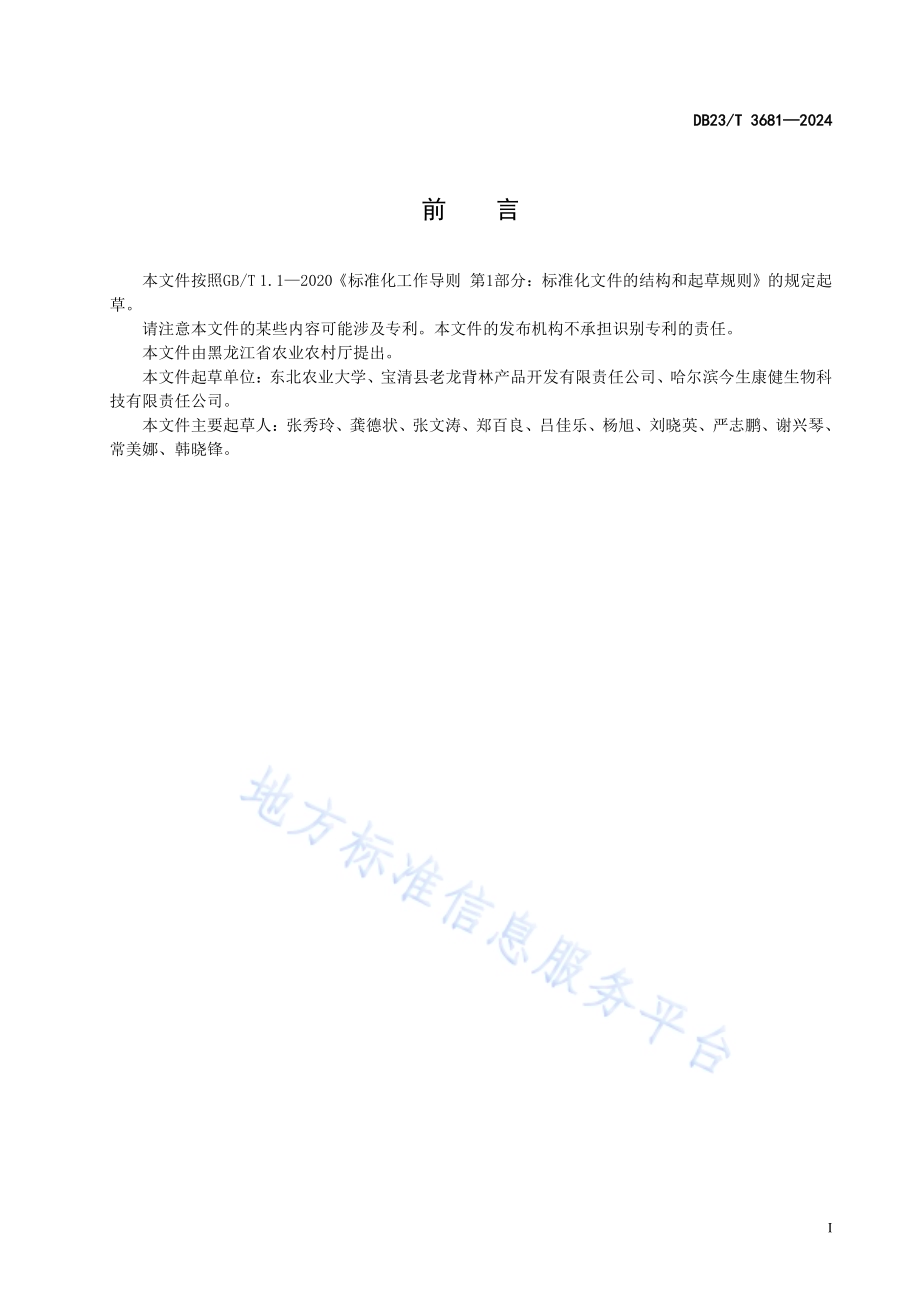 高钙养心菜采收及采后处理技术规程DB23／T 3681—2024.pdf_第2页