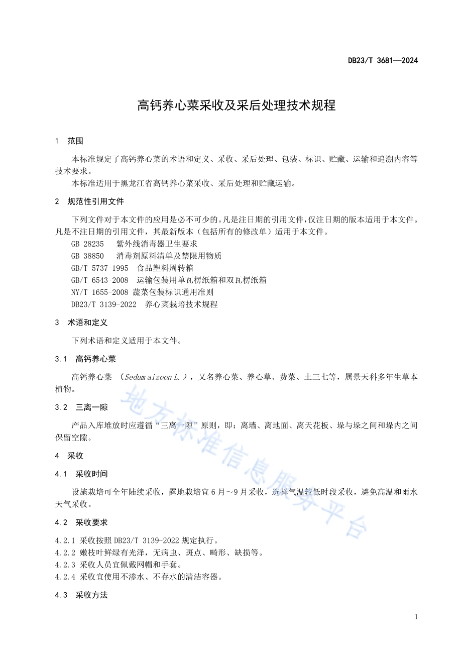 高钙养心菜采收及采后处理技术规程DB23／T 3681—2024.pdf_第3页