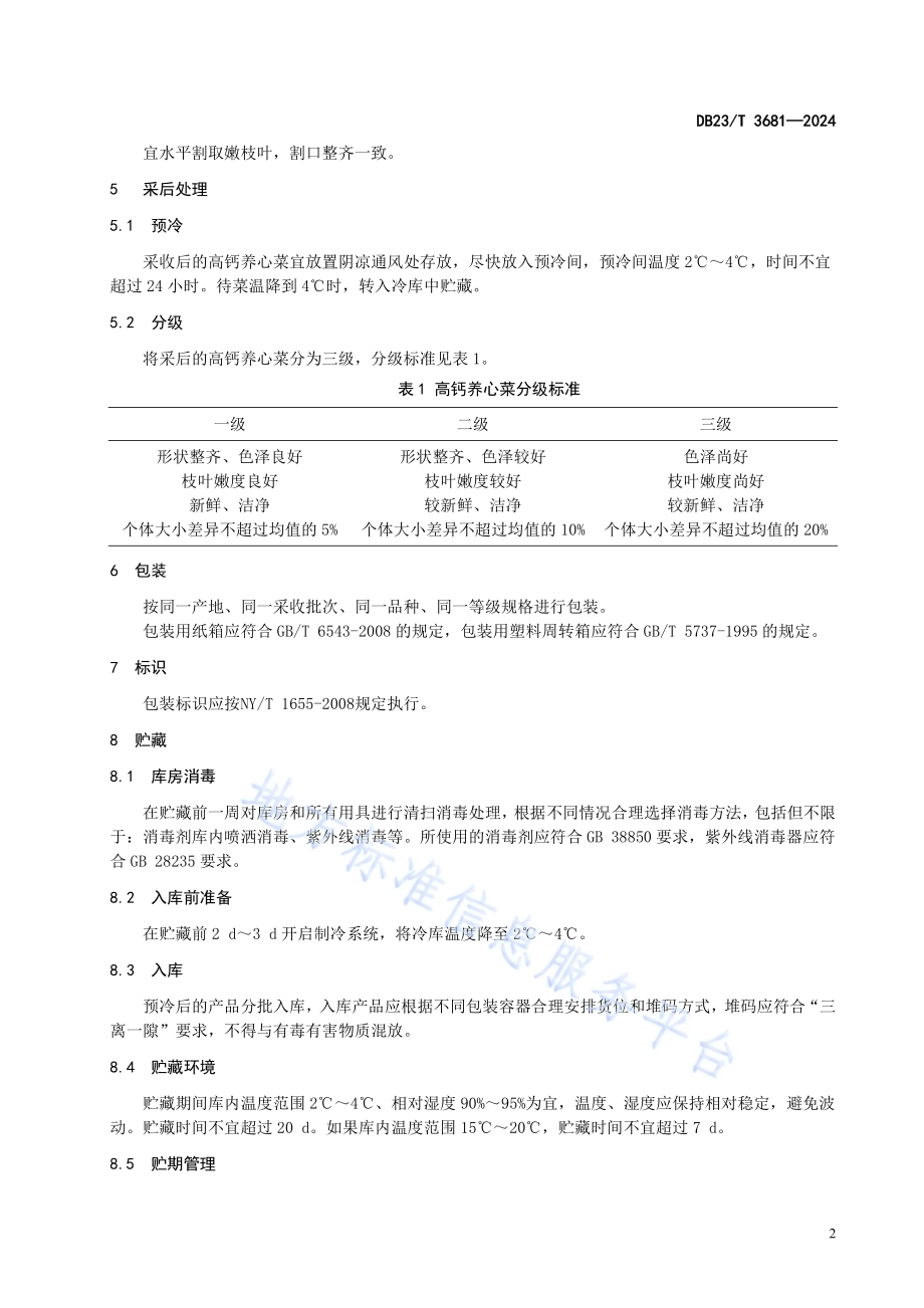 高钙养心菜采收及采后处理技术规程DB23／T 3681—2024.pdf_第4页