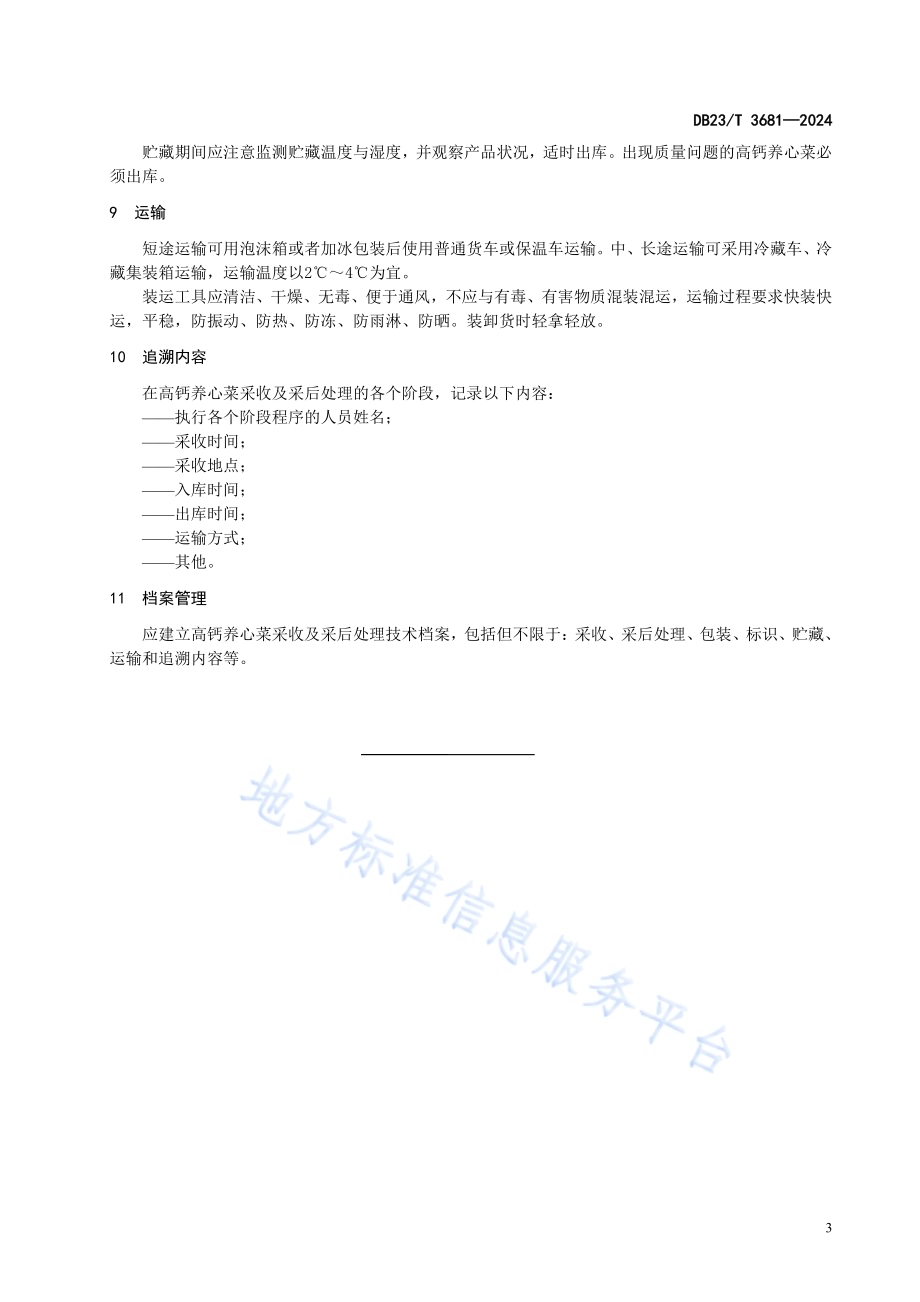 高钙养心菜采收及采后处理技术规程DB23／T 3681—2024.pdf_第5页