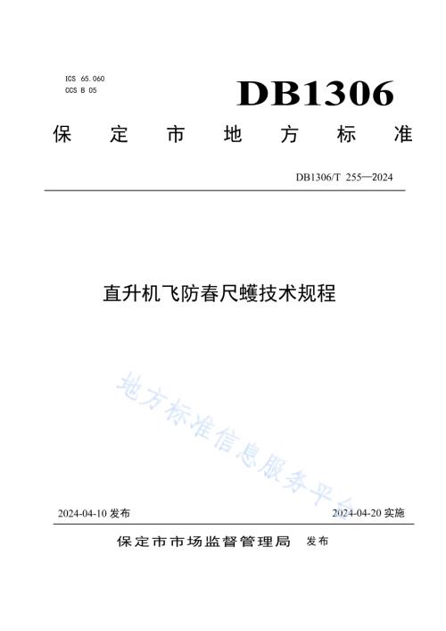 直升机飞防春尺蠖技术规程DB1306／T 255-2024.pdf