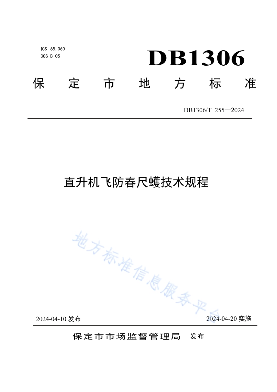 直升机飞防春尺蠖技术规程DB1306／T 255-2024.pdf_第1页