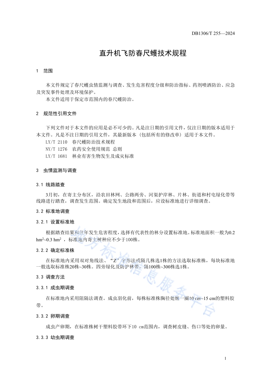 直升机飞防春尺蠖技术规程DB1306／T 255-2024.pdf_第3页