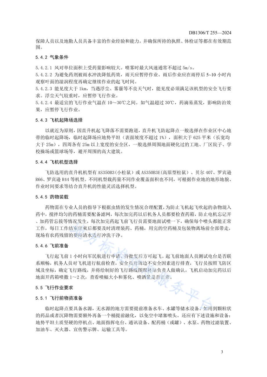 直升机飞防春尺蠖技术规程DB1306／T 255-2024.pdf_第5页
