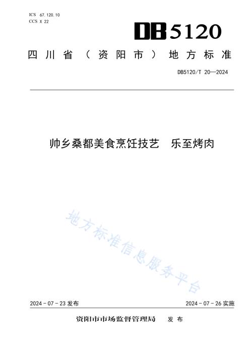 帅乡桑都美食烹饪技艺乐至烤肉DB5120／T 20-2024.pdf
