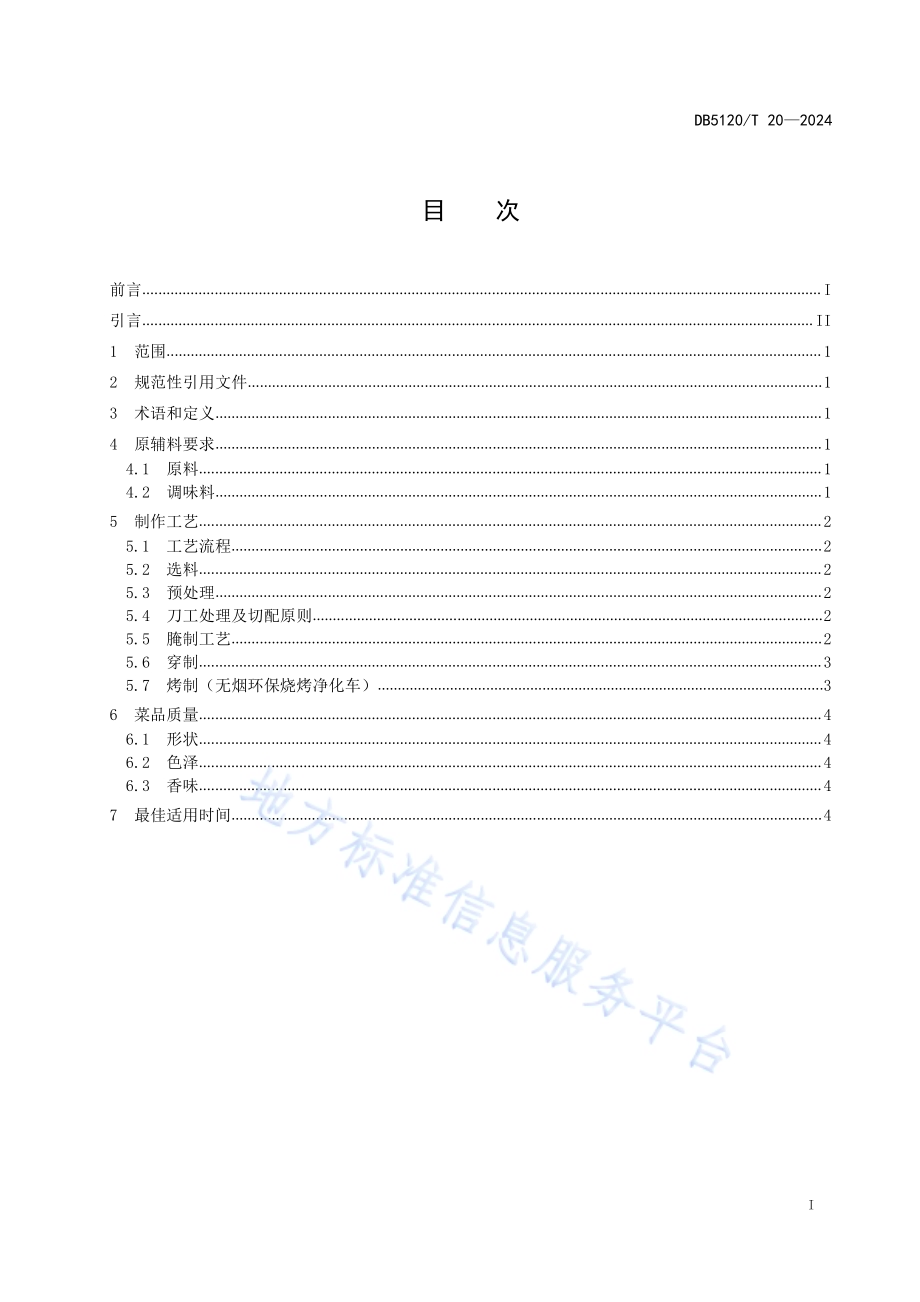 帅乡桑都美食烹饪技艺乐至烤肉DB5120／T 20-2024.pdf_第2页