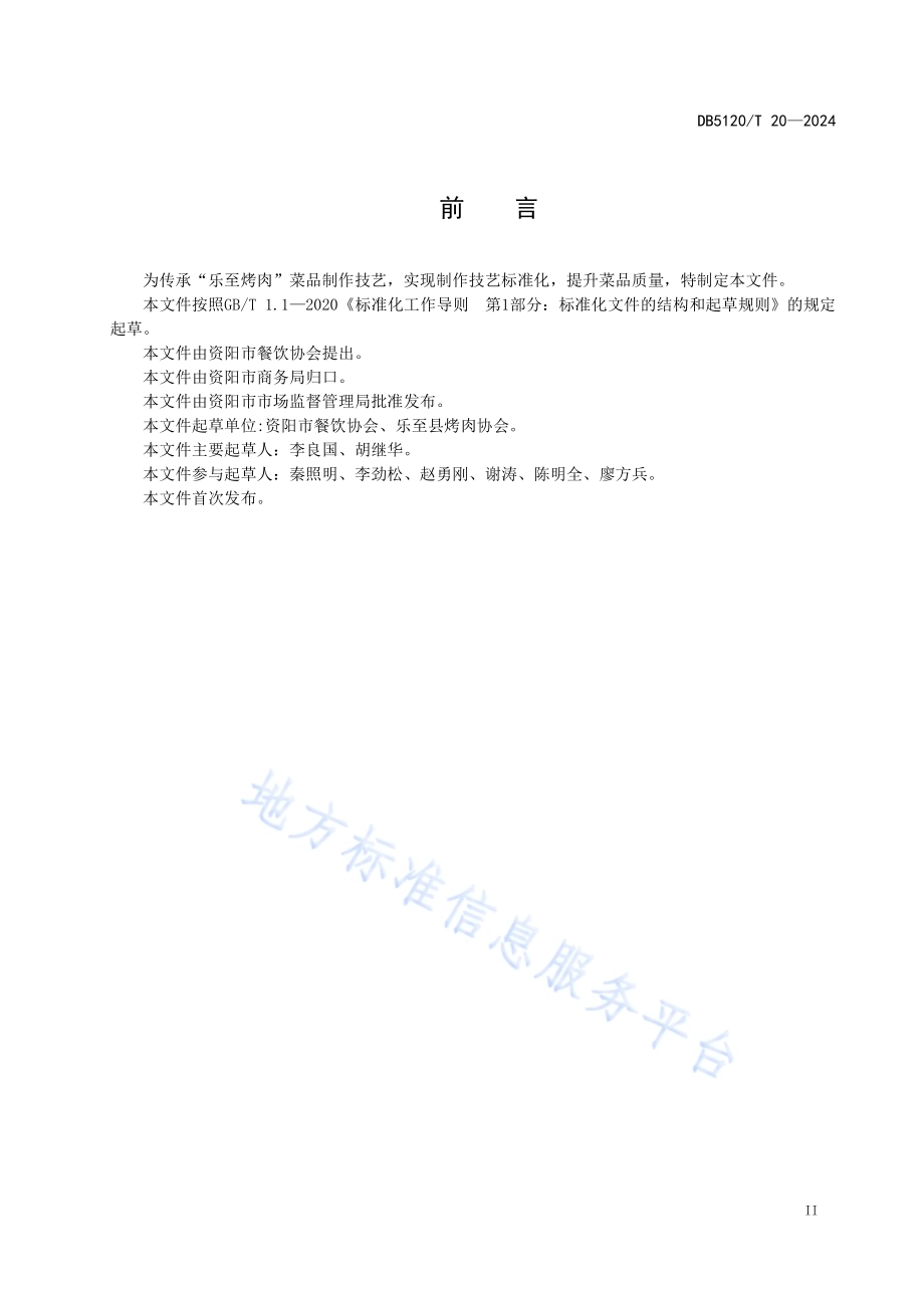 帅乡桑都美食烹饪技艺乐至烤肉DB5120／T 20-2024.pdf_第3页