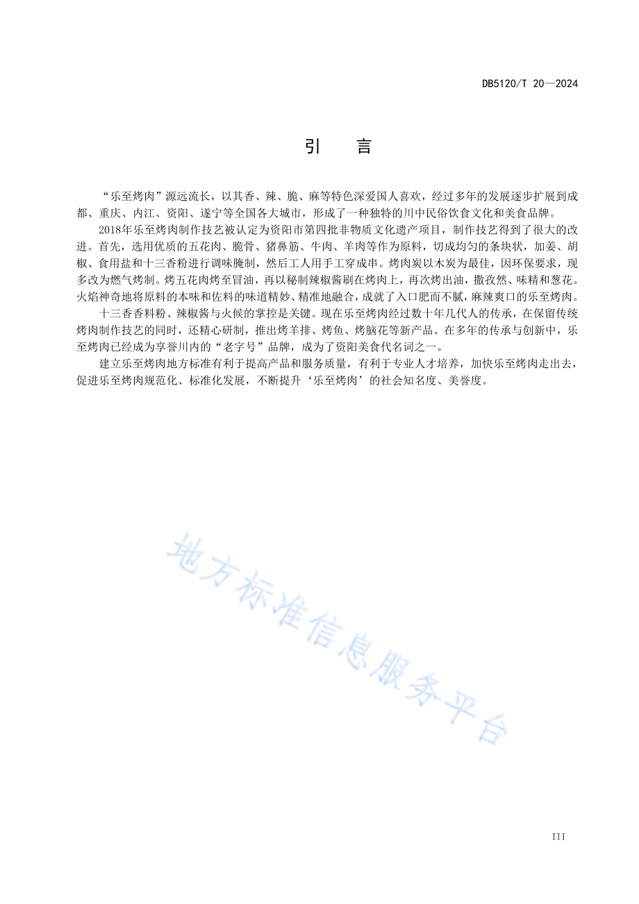 帅乡桑都美食烹饪技艺乐至烤肉DB5120／T 20-2024.pdf_第4页