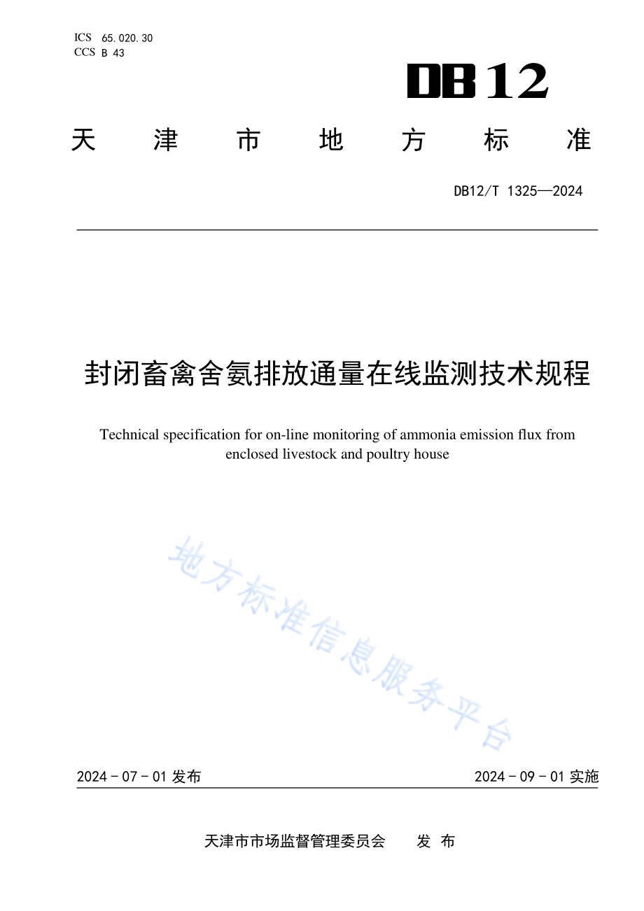 封闭畜禽舍氨排放通量在线监测技术规范DB12／T 1325-2024.pdf_第1页