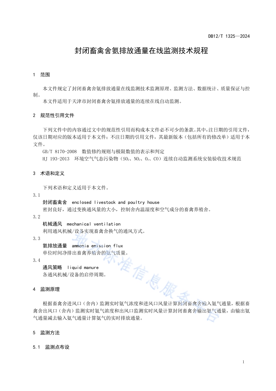 封闭畜禽舍氨排放通量在线监测技术规范DB12／T 1325-2024.pdf_第3页