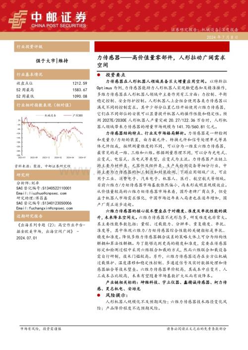 20240708_中邮证券_机械设备行业力传感器：高价值量零部件人形拉动广阔需求空间_24页.pdf