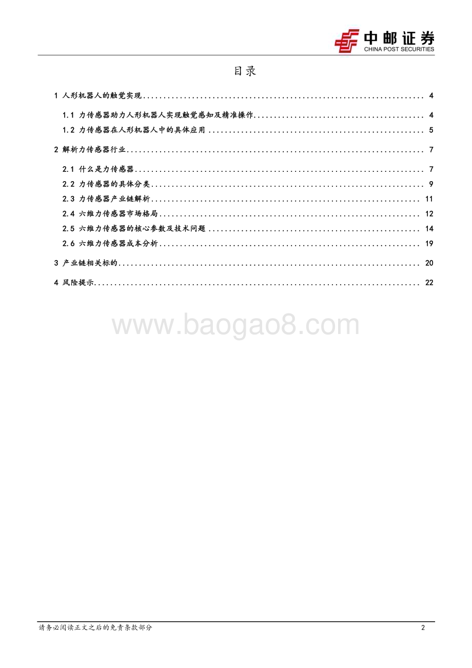 20240708_中邮证券_机械设备行业力传感器：高价值量零部件人形拉动广阔需求空间_24页.pdf_第2页