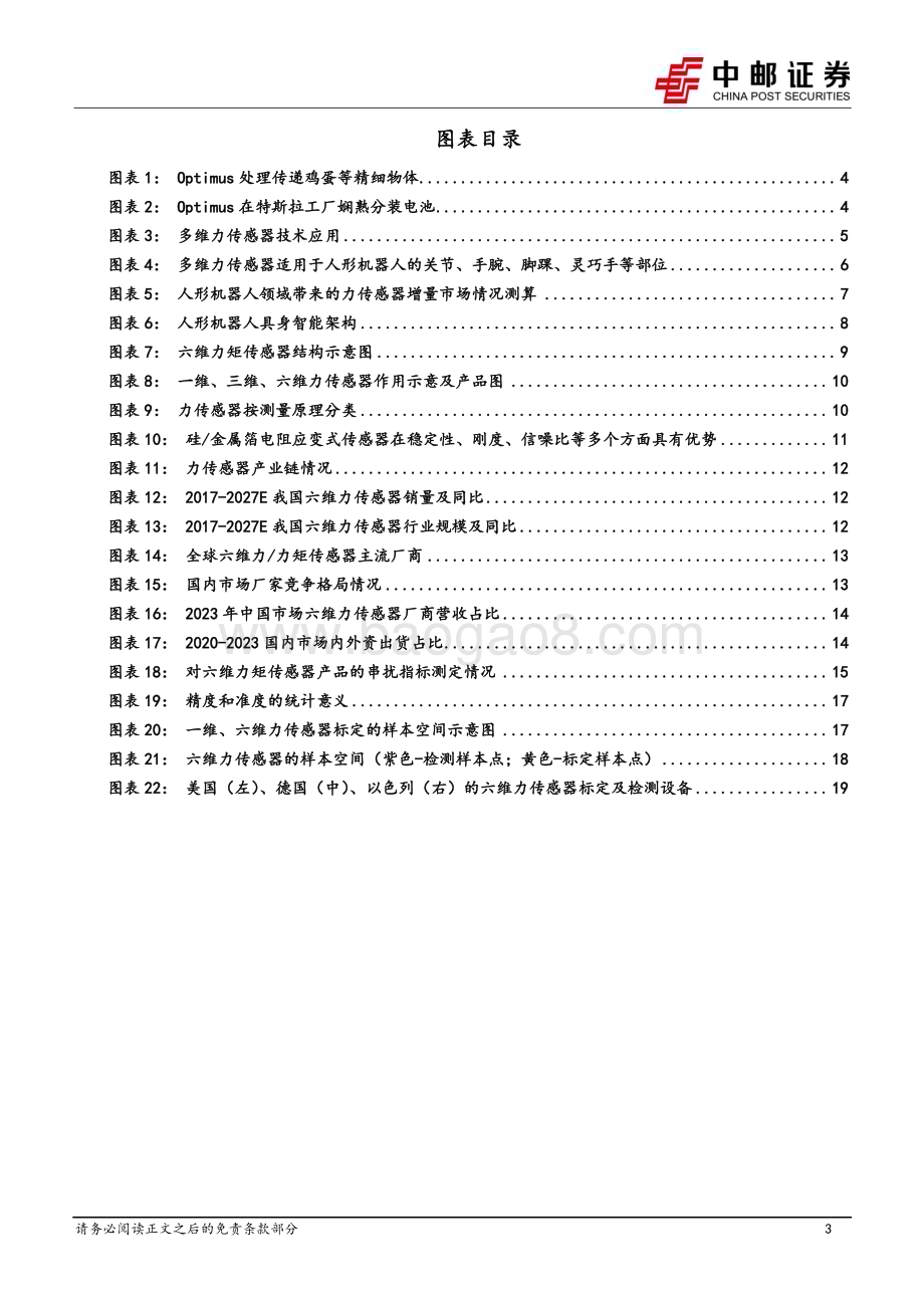 20240708_中邮证券_机械设备行业力传感器：高价值量零部件人形拉动广阔需求空间_24页.pdf_第3页